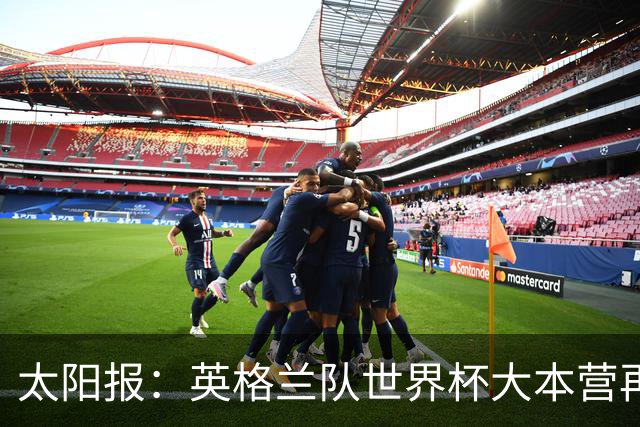 太阳报：英格兰队世界杯大本营再次遭遇龙卷风警报