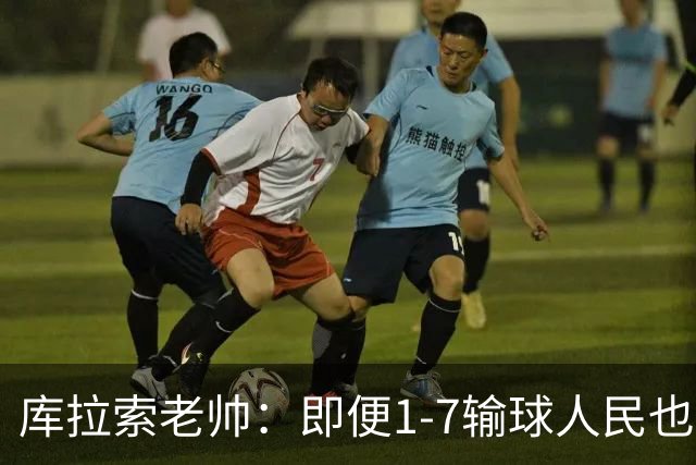 库拉索老帅：即便1-7输球人民也一直支持我们，今天是球员的回报
