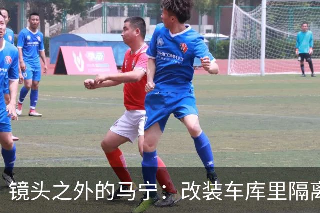 镜头之外的马宁：改装车库里隔离训练 处事谨慎寂寞坚守