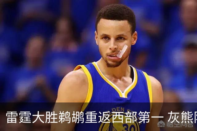 雷霆大胜鹈鹕重返西部第一 灰熊险胜魔术3连胜