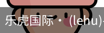 乐虎国际lehu
